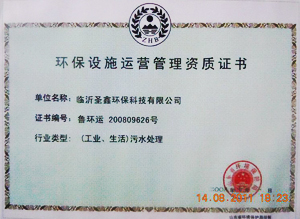 環(huán)保設施管理運行資質(zhì)