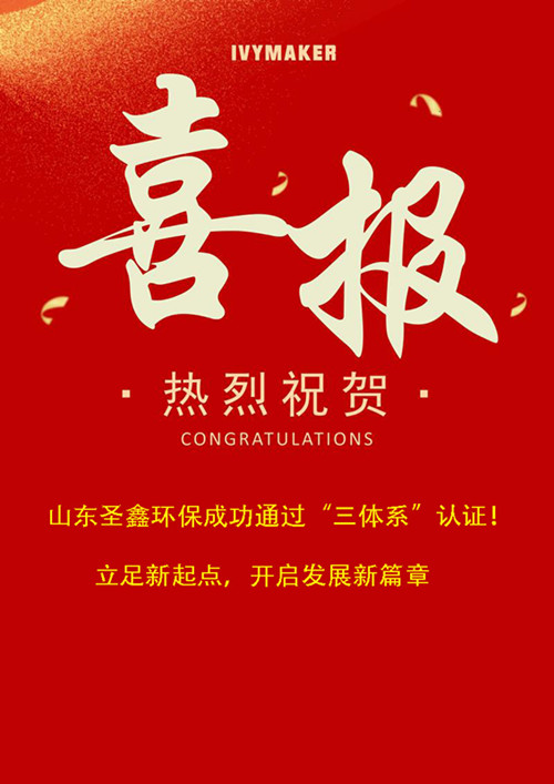 喜報(bào)！圣鑫環(huán)保成功通過(guò)“三體系”認(rèn)證！立足新起點(diǎn)，開(kāi)啟發(fā)展新篇章